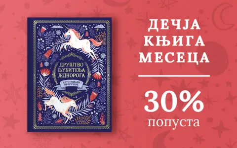 Dečja knjiga meseca – „Društvo ljubitelja jednoroga – ilustrovani priručnik“ - slika 1