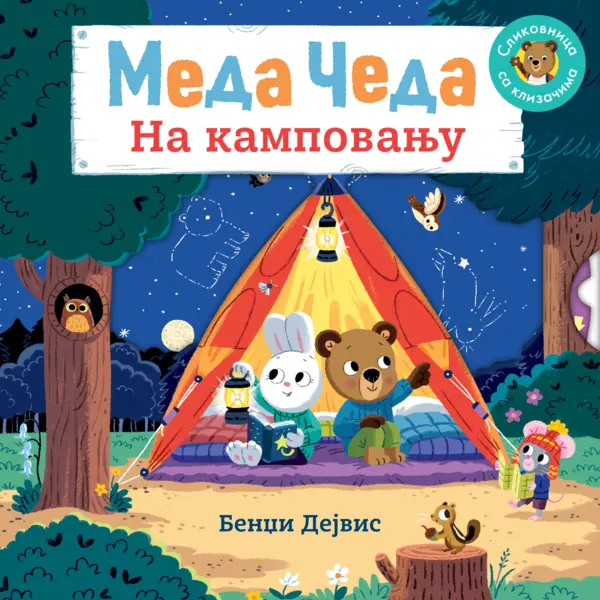Slika 0 - Meda Čeda: Na kampovanju