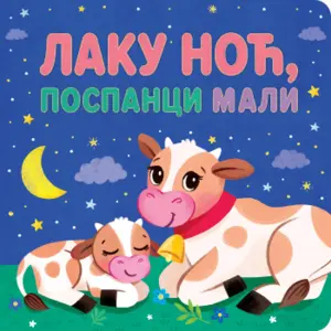 Posebna platnena knjiga „Laku noć, pospanci mali“ - slika 1