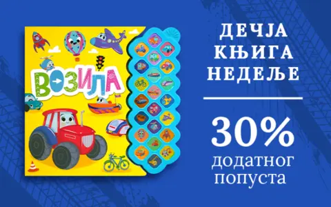Dečja knjiga nedelje – „Vozila“ - slika 1