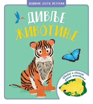 Dečja knjiga nedelje – „Dodirni, oseti, istraži – Divlje životinje“ - slika 1