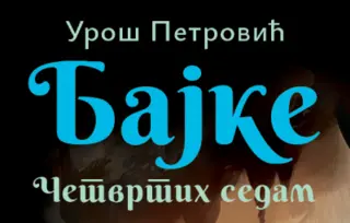 Ceo svet je pun čuda: izašla je nova knjiga Uroša Petrovića – „Bajke: Četvrtih sedam“