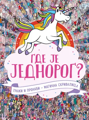 Magična knjiga „Gde je jednorog?“ u prodaji od 7. decembra - slika 1