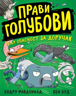 Dečja knjiga nedelje – „Pravi golubovi jedu opasnost za doručak“ - slika 1