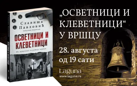 „Osvetnici i klevetnici“ u Vršcu 28. avgusta od 19 sati - slika 1