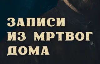 Roman zasnovan na iskustvima iz sibirskog zatvora: „Zapisi iz mrtvog doma“ Fjodora Dostojevskog stižu 28. aprila u knjižare