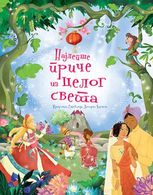 „Najlepše priče iz celog sveta“ u prodaji od 22. septembra - slika 1