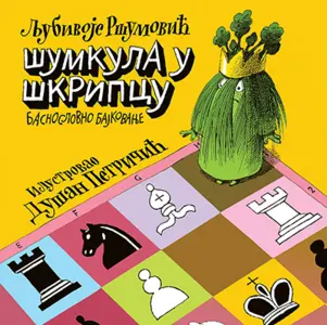 Nova knjiga Ršumovića i Petričića „Šumkula u škripcu“ u prodaji od 20. oktobra - slika 1