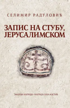 zapis-na-stubu-jerusalimskom-1