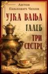 Proizvod Ujka Vanja / Galeb / Tri sestre