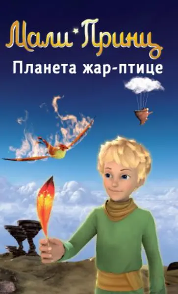 Slika 0 - Slikovnica – Mali Princ - Planeta žar-ptice