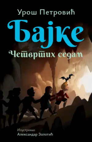 Ceo svet je pun čuda: izašla je nova knjiga Uroša Petrovića – „Bajke: Četvrtih sedam“ - slika 1
