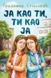 ja-kao-ti-ti-kao-ja-gradimir-stojkovic-v
