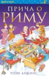 Proizvod Priča o Rimu