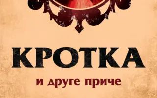„Krotka i druge priče“ Fjodora Mihailoviča Dostojevskog u prodaji od 27. marta