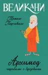 Proizvod Velikani – Arhimed, čarobnjak s brojevima