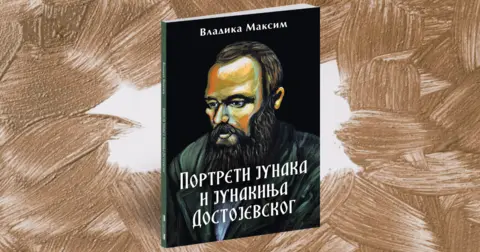Vladika Maksim o svetu Fjodora Dostojevskog: Hvatanje nebeskih odsjaja - slika 2