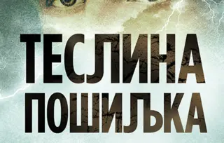Snima se TV serija „Teslina pošiljka“: Misterija „zraka smrti“