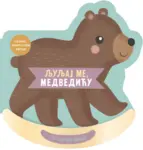 Proizvod Ljuljaj me, medvediću