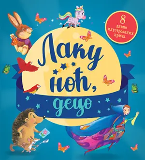 Dečja knjiga nedelje – „Laku noć, deco“ - slika 1