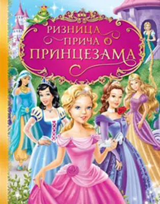 „Riznica priča o princezama“ – najlepše bajke za devojčice u izdanju Lagune - slika 1