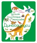 Proizvod Larousse enciklopedija za mališane – Dinosaurusi