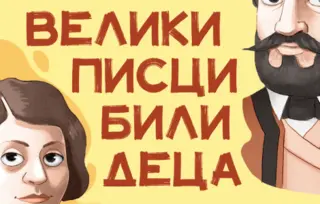 Prikaz knjige „Kad su veliki pisci bili deca“: Preko trnja do zvezda