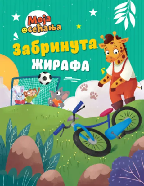 Slika 0 - Zabrinuta žirafa