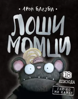 Šašavi, neodoljivi i uvrnuti – „Loši momci 18 – Gle ko mi kaže!“ u knjižarama od 16. februara - slika 1