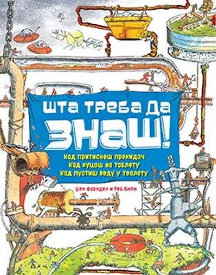 Edukativna knjiga za decu „Šta treba da znaš“ od ponedeljka u prodaji - slika 1