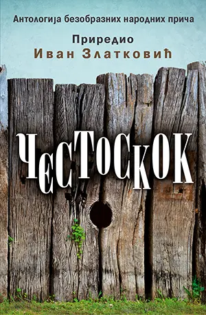„Čestoskok“ Ivana Zlatkovića u užem izboru za nagradu „Mile Nedeljković“ - slika 1