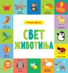 Proizvod Svet životinja – učimo reči