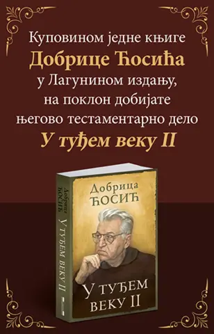 Kupovinom jedne knjige Dobrice Ćosića u Laguninom izdanju – na poklon „U tuđem veku II“ - slika 1