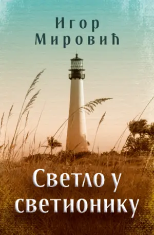 Igor Mirović dobitnik nagrade „Aleksije Vezilić“ za „Svetlo u svetioniku“ - slika 1