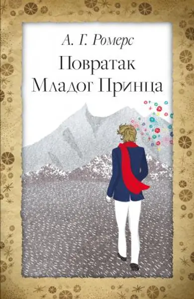 Slika 0 - Povratak Mladog Princa