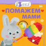 Proizvod Mali Zeka – Pomažem mami
