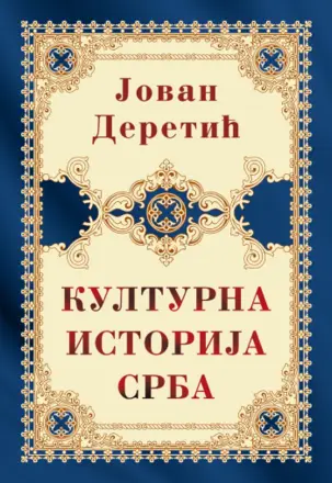 „Kulturna istorija Srba“ Jovana Deretića u tvrdom povezu u prodaji od 5. jula - slika 1