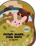 Proizvod Repić maše, uši vire – u šumi