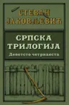 Proizvod Srpska trilogija 1: Devetsto četrnaesta