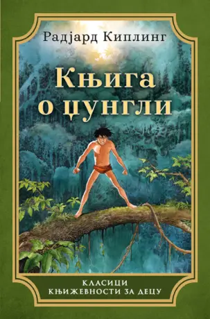 „Knjiga o džungli“ u novom ruhu: kultni roman Radjarda Kiplinga u prodaji od 13. januara - slika 1