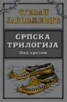 Proizvod Srpska trilogija 2: Pod krstom