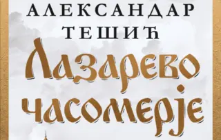 Put spasenja od Svete Gore do Kremlja: „Lazarevo časomerje“ Aleksandra Tešića u prodaji od 12. decembra