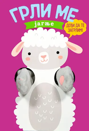 Vreme je za zagrljaj! – „Grli me – jagnje“ u prodaji od 24. septembra - slika 1