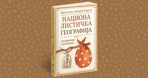 Dragutin Minić Karlo: Svet iz ugla jednog Srbina - slika 2