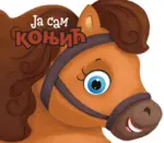 Proizvod Ja sam konjić