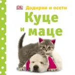 Proizvod Kuce i mace - Dodirni i oseti