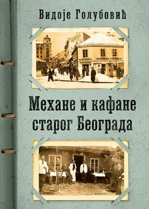 „Mehane i kafane starog Beograda“ Vidoja D. Golubovića u prodaji od 13. marta - slika 1