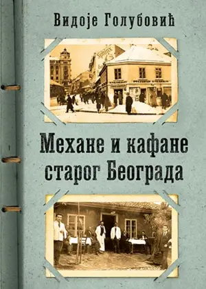 mehane-i-kafane-starog-beograda350