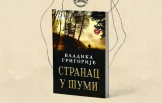 Vladika Grigorije, nakon Herceg Novog i Trebinja, govori o romanu „Stranac u šumi“ u Raški