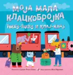 Proizvod Slikovnica – Moja mala klackobrojka: ćihu-ćihu i klaj-klaj
